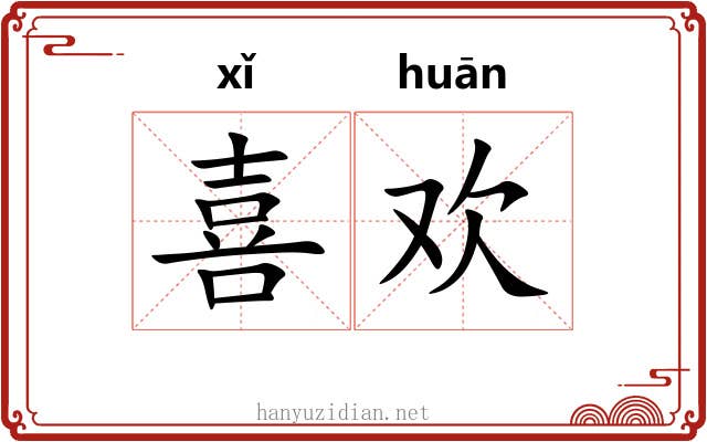 喜欢 喜欢