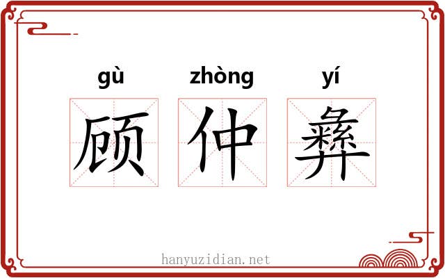 顾仲彝