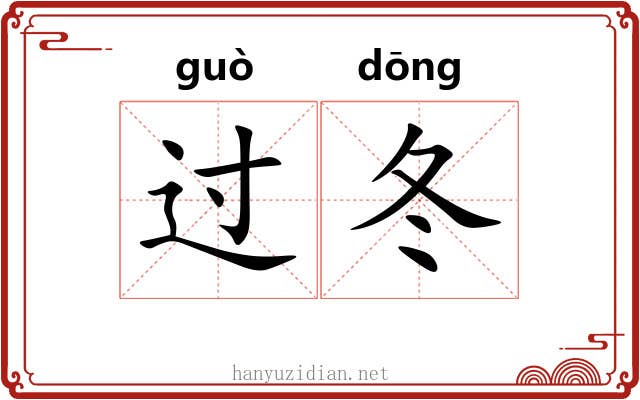 过冬