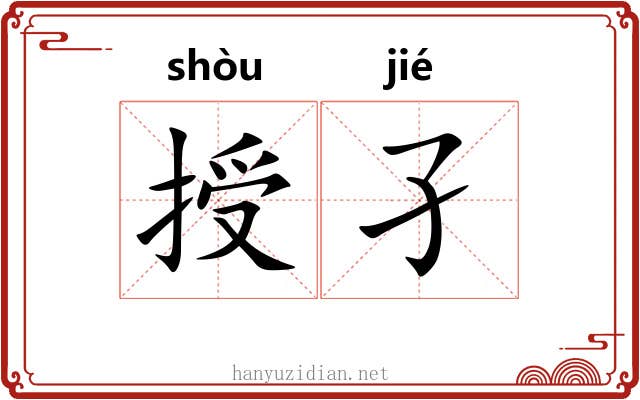 授孑