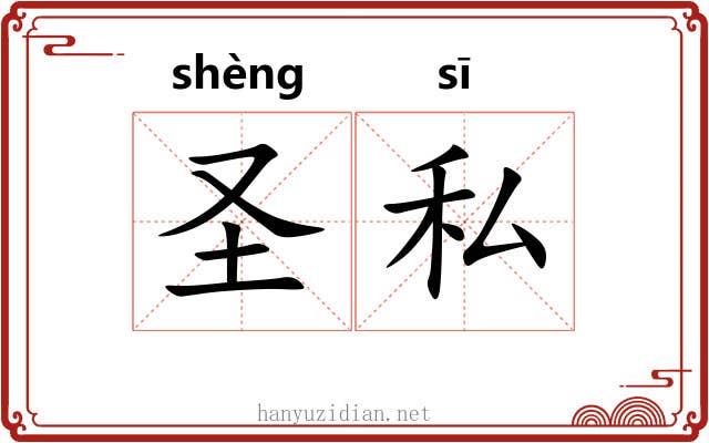 圣私 圣私