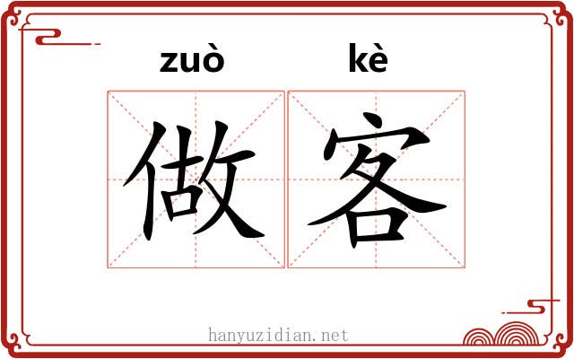 做客 做客