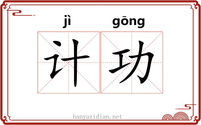 计功 计功