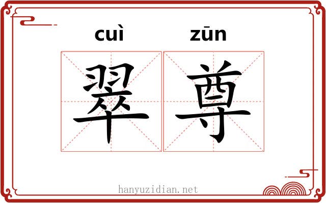 翠尊
