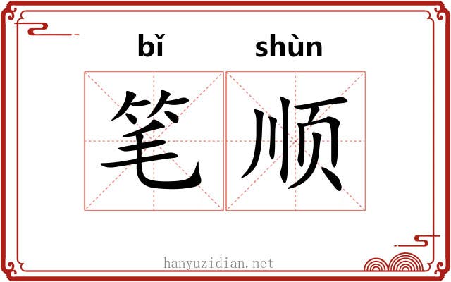 笔顺 笔顺