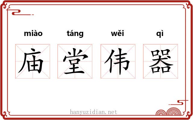 庙堂伟器 庙堂伟器