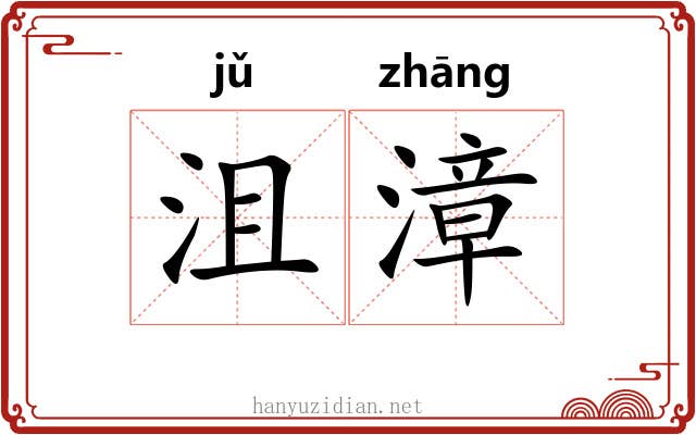 沮漳