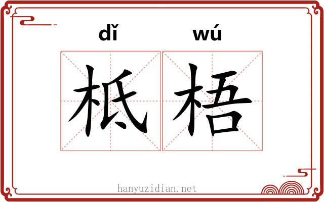 柢梧