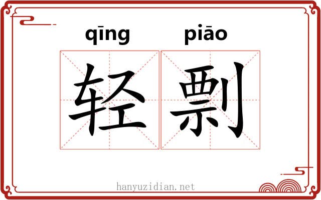 轻剽 轻剽