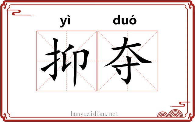 抑夺 抑夺