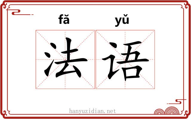 法语 法语