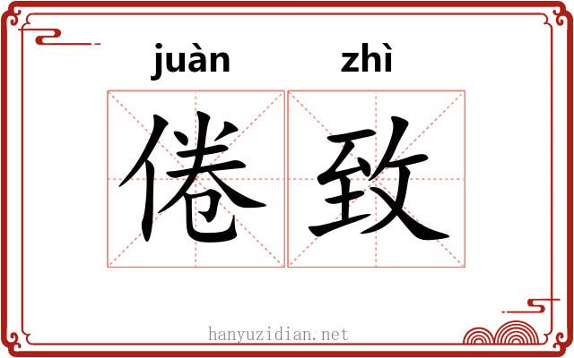 倦致