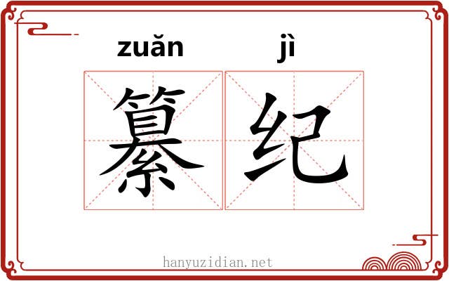 纂纪