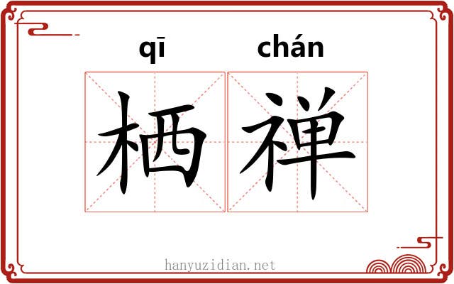 栖禅 栖禅