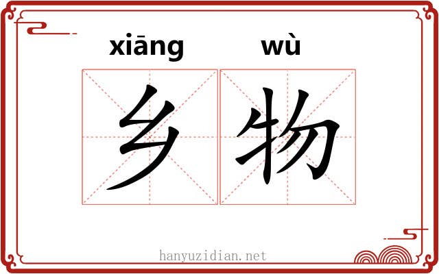 乡物