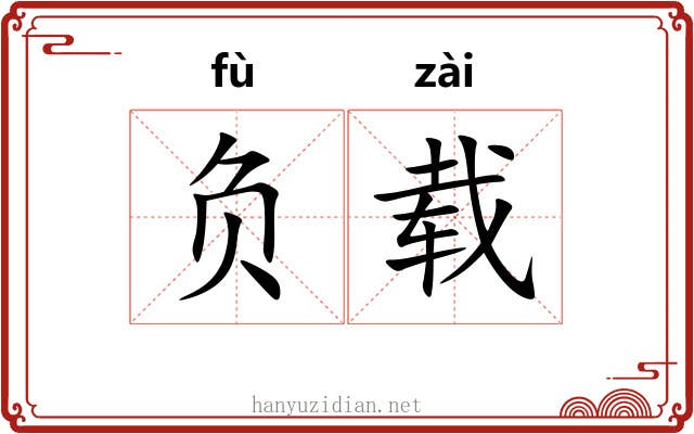 负载 负载