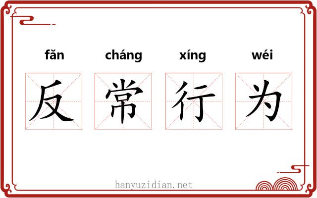 反常行为 反常行为