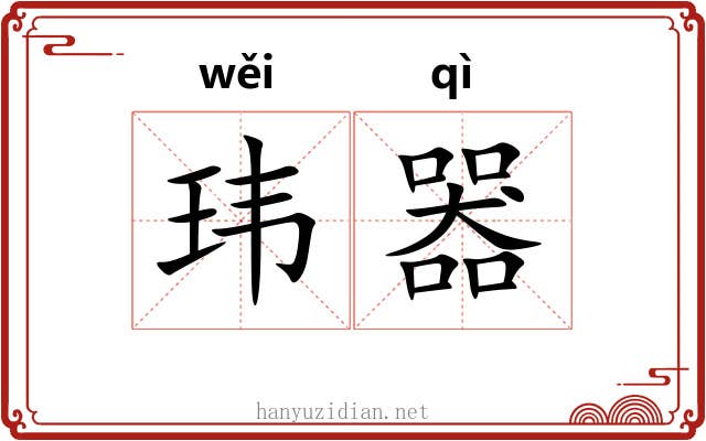 玮器