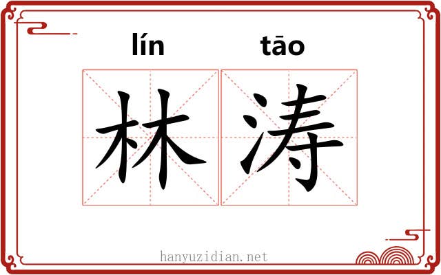 林涛