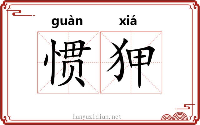 惯狎
