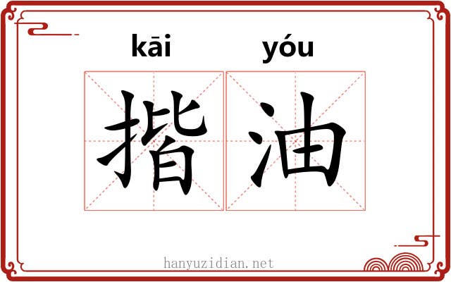 揩油