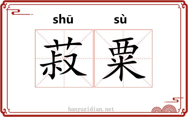 菽粟
