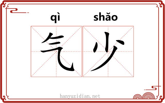 气少 气少