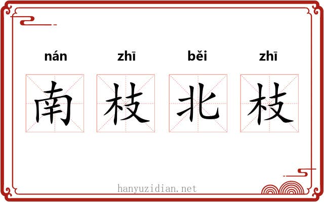 南枝北枝 南枝北枝