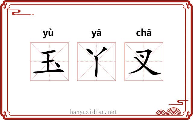 玉丫叉 玉丫叉