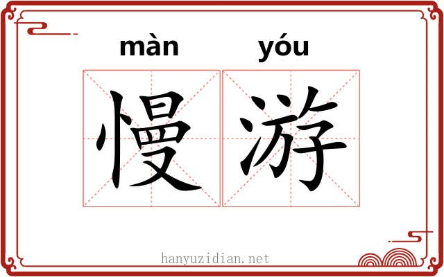 慢游