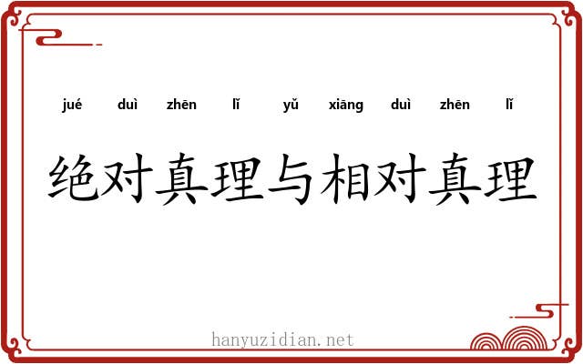 绝对真理与相对真理