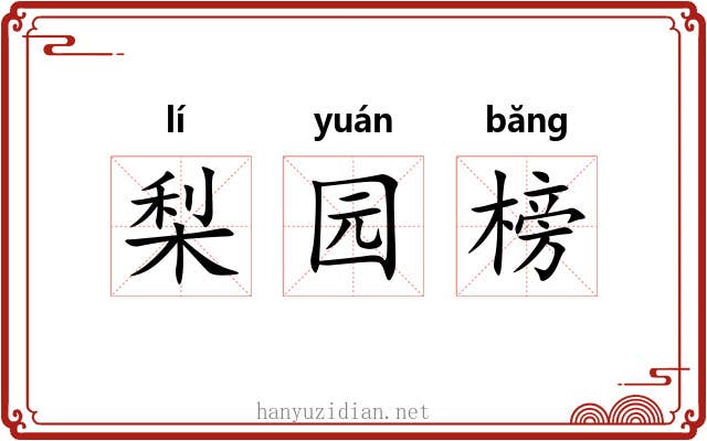 梨园榜
