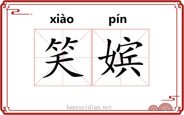 笑嫔 笑嫔