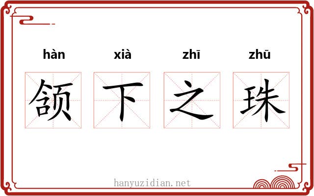 颔下之珠 颔下之珠