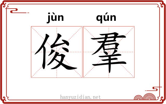 俊羣