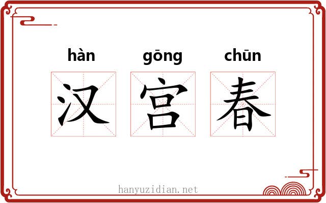 汉宫春