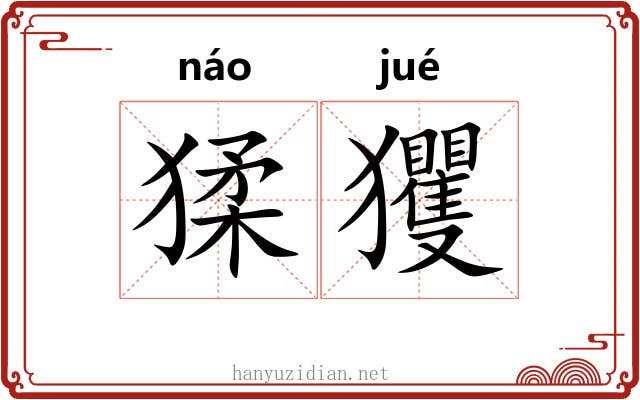 猱玃