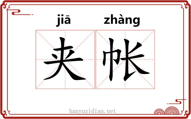 夹帐