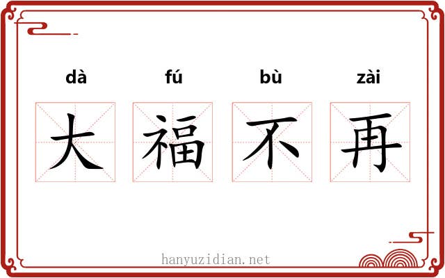 大福不再 大福不再