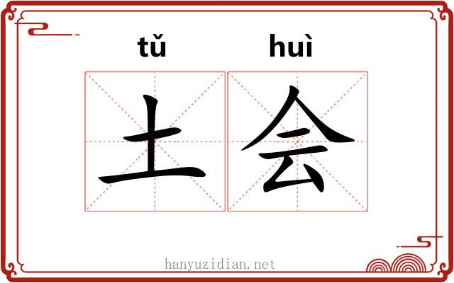 土会 土会
