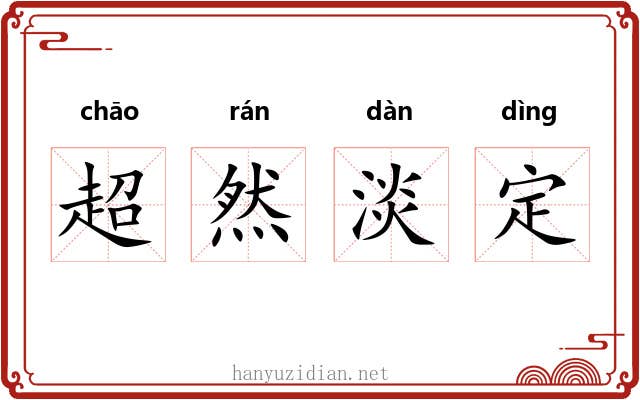 超然淡定