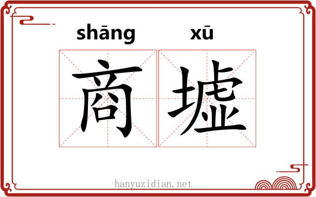 商墟 商墟