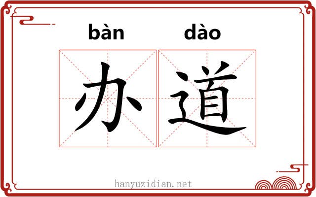 办道 办道