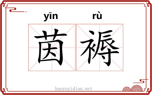 茵褥