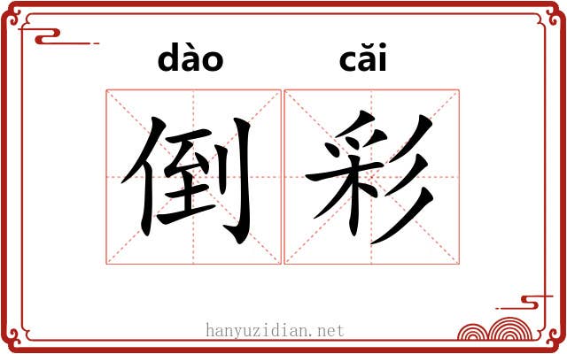 倒彩 倒彩