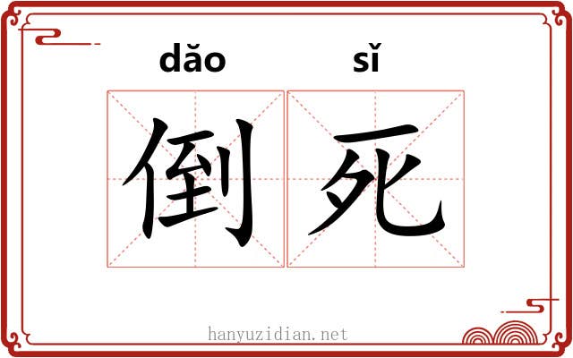 倒死