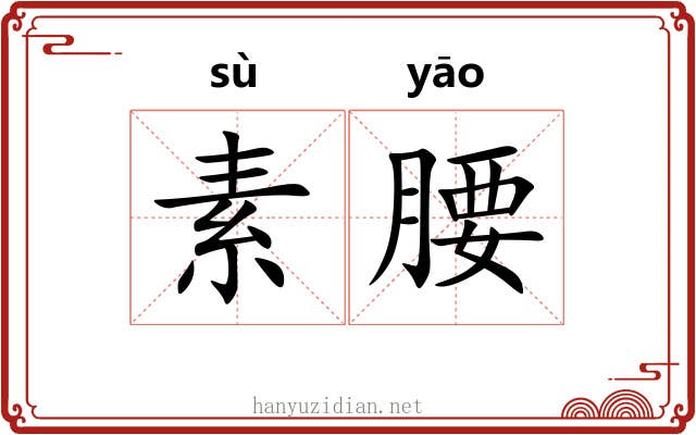 素腰