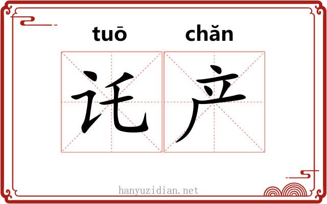 讬产