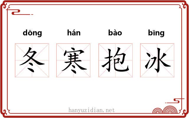 冬寒抱冰