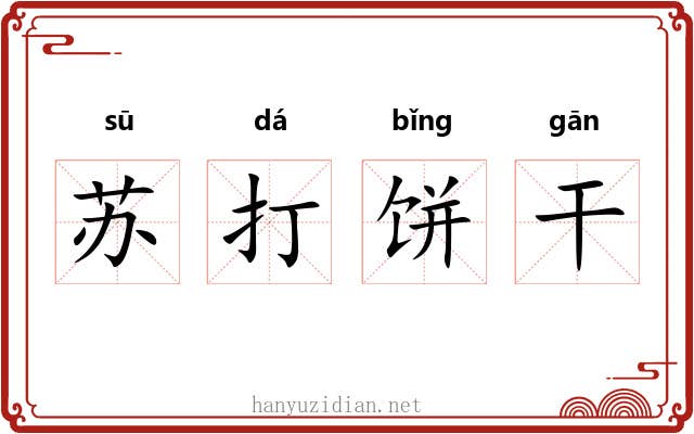 苏打饼干